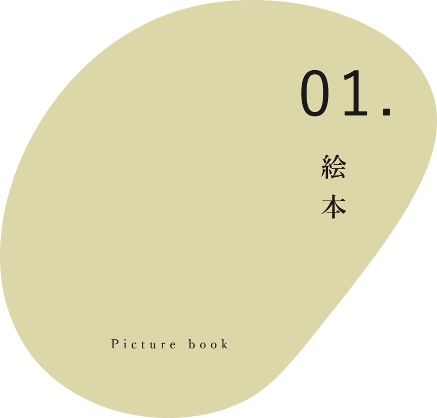 01. 絵本：Picture book