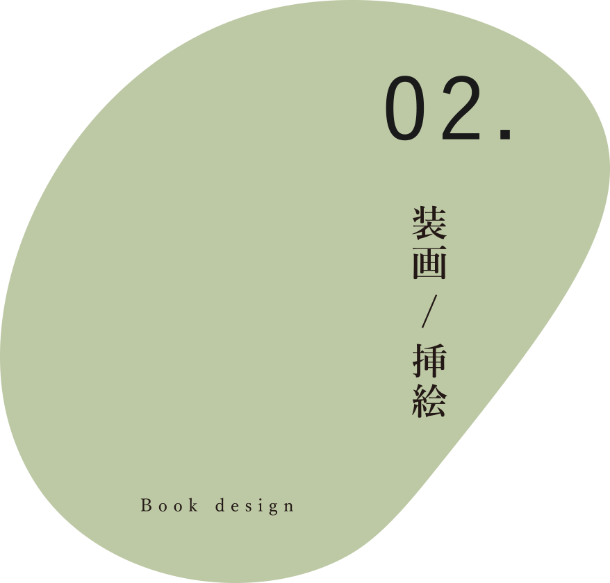 02. 装画／挿絵：Book design