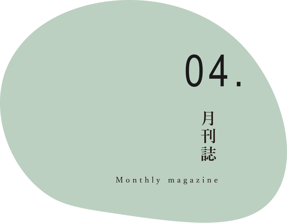 04. 月刊誌：Monthly magazine